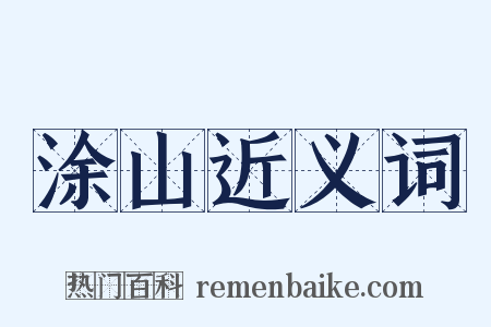 涂山近义词是什么意思的图片